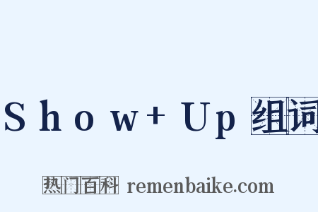 Show+Up组词是什么意思的图片